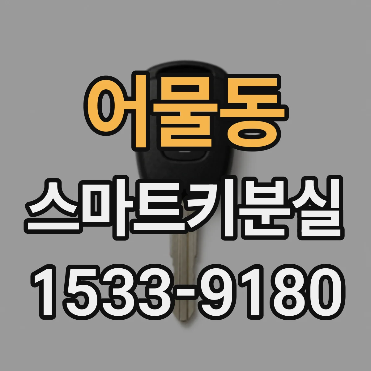 어물동 스마트키분실