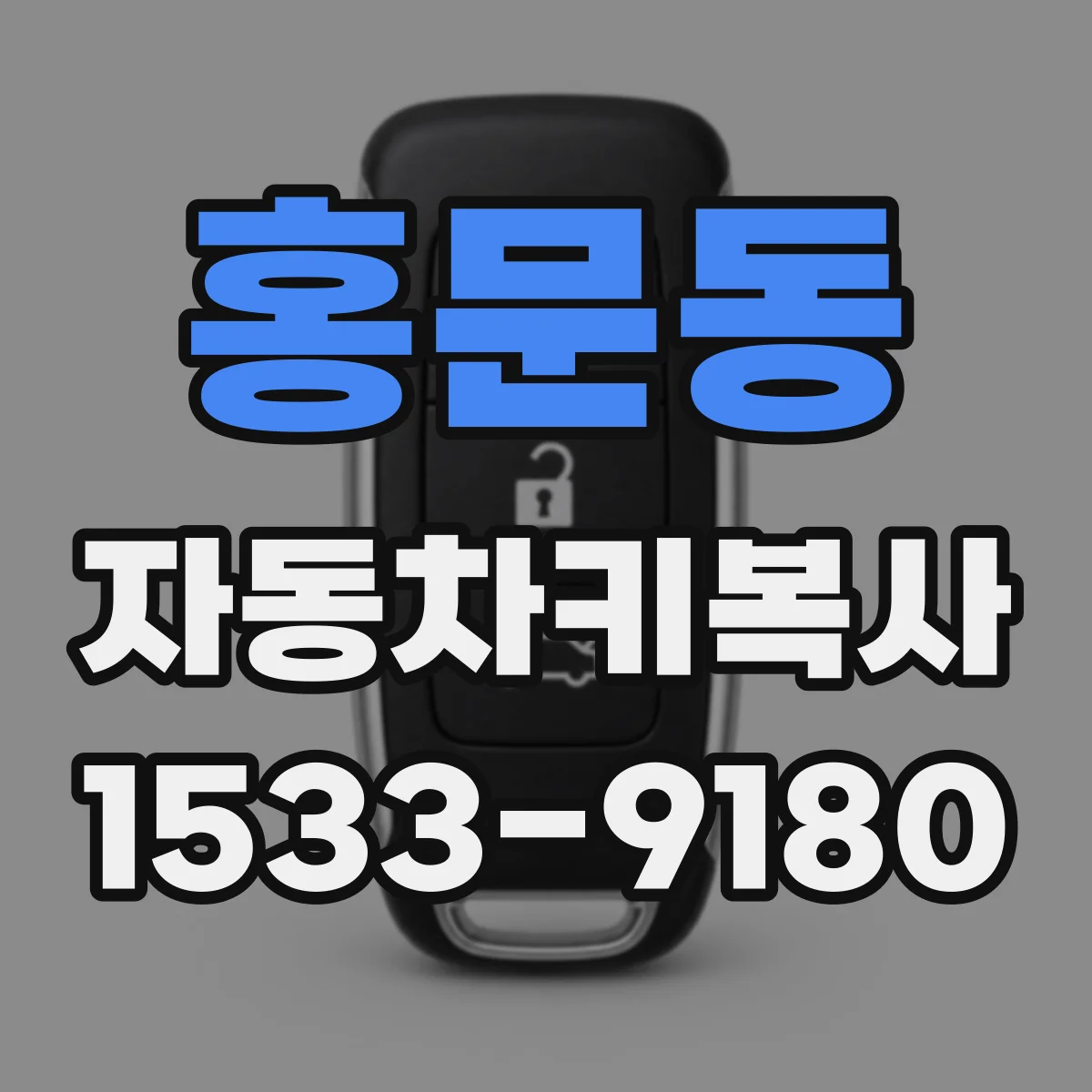 홍문동 자동차키복사