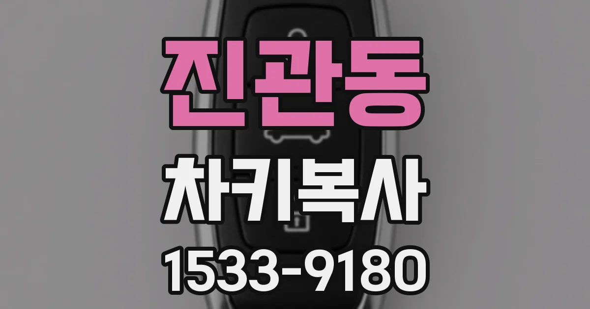 진관동 차키복사