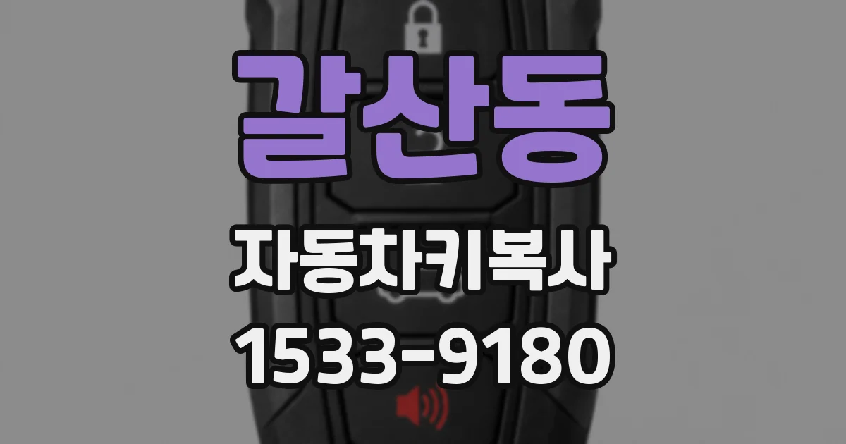 갈산동 자동차키복사