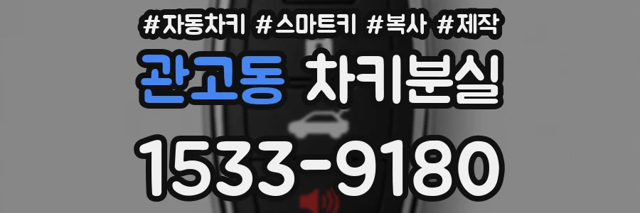 관고동 차키분실