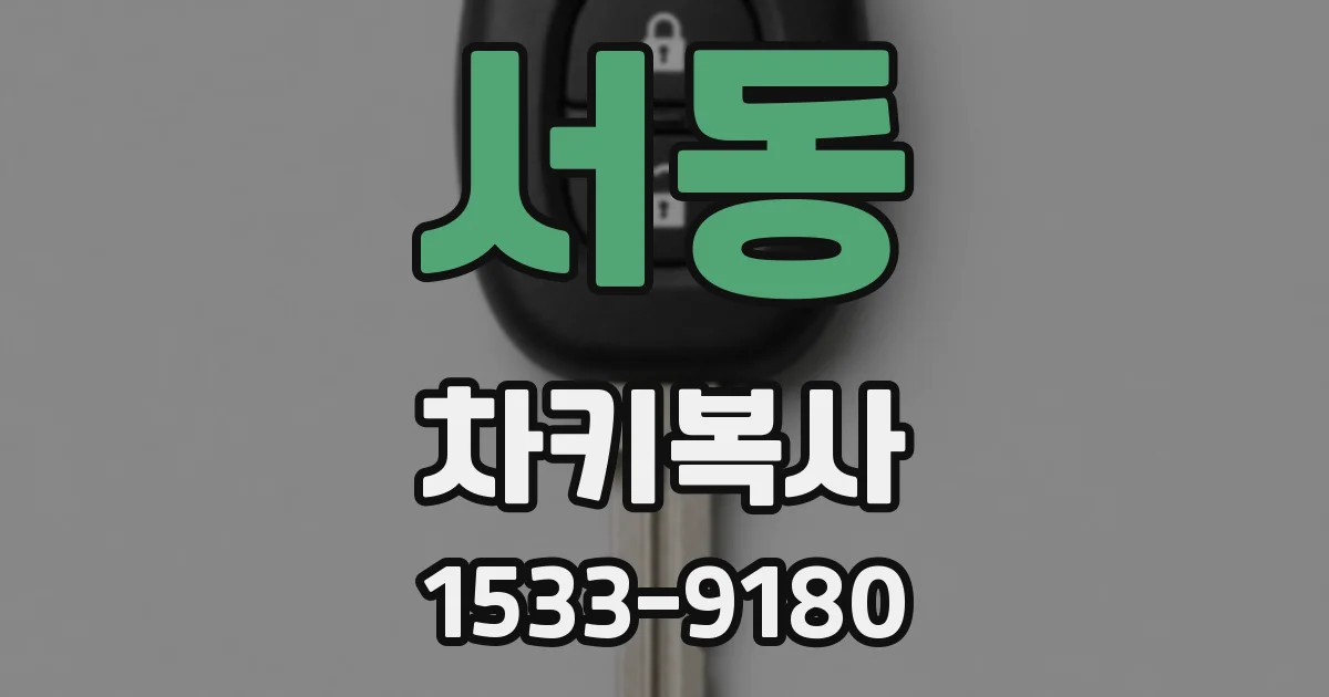 서동 차키복사