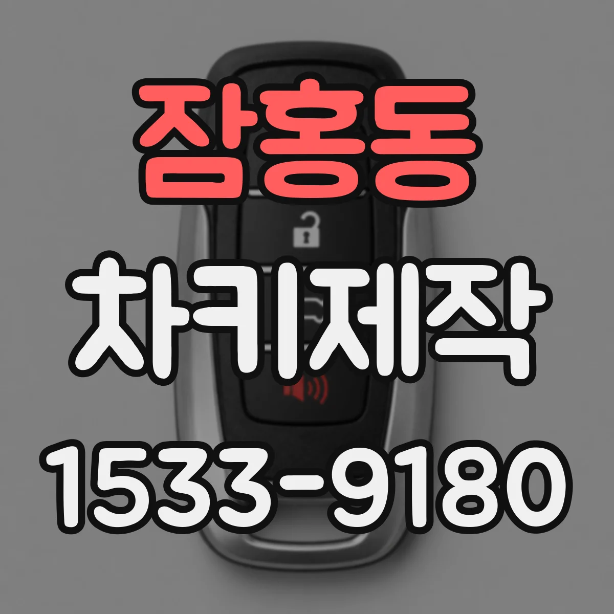 잠홍동 차키제작
