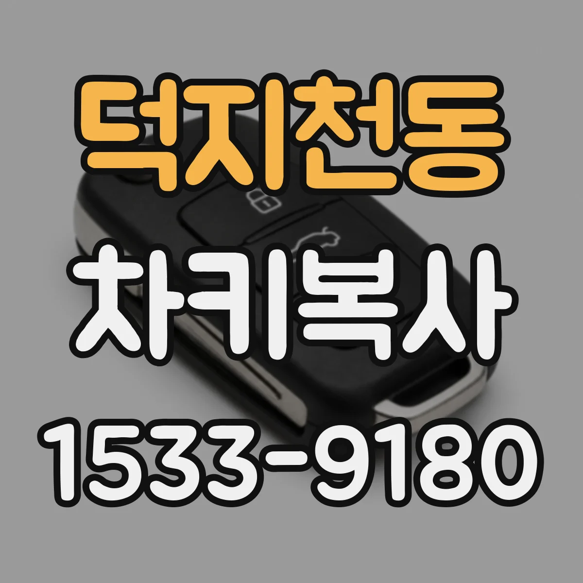 덕지천동 차키복사