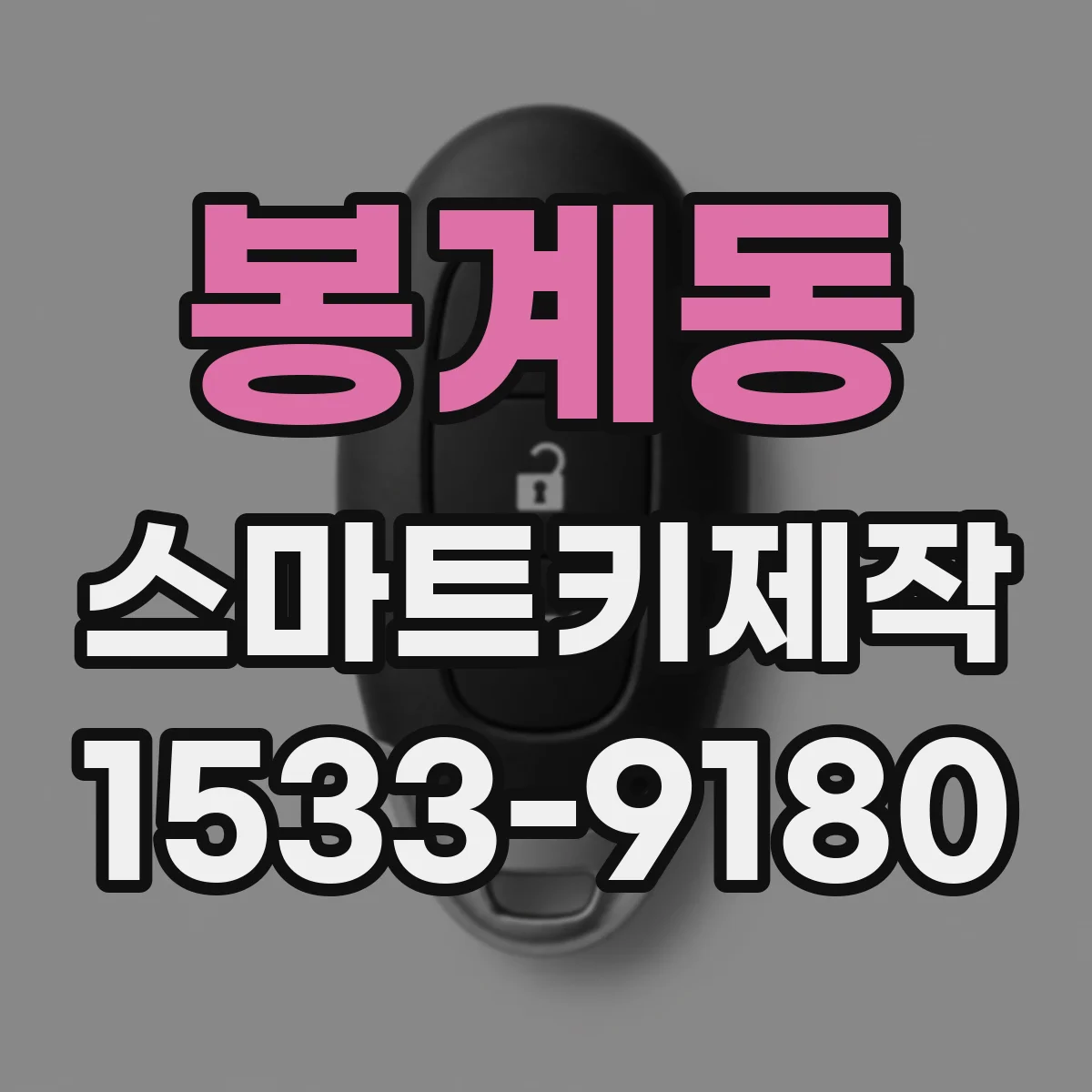 봉계동 스마트키제작