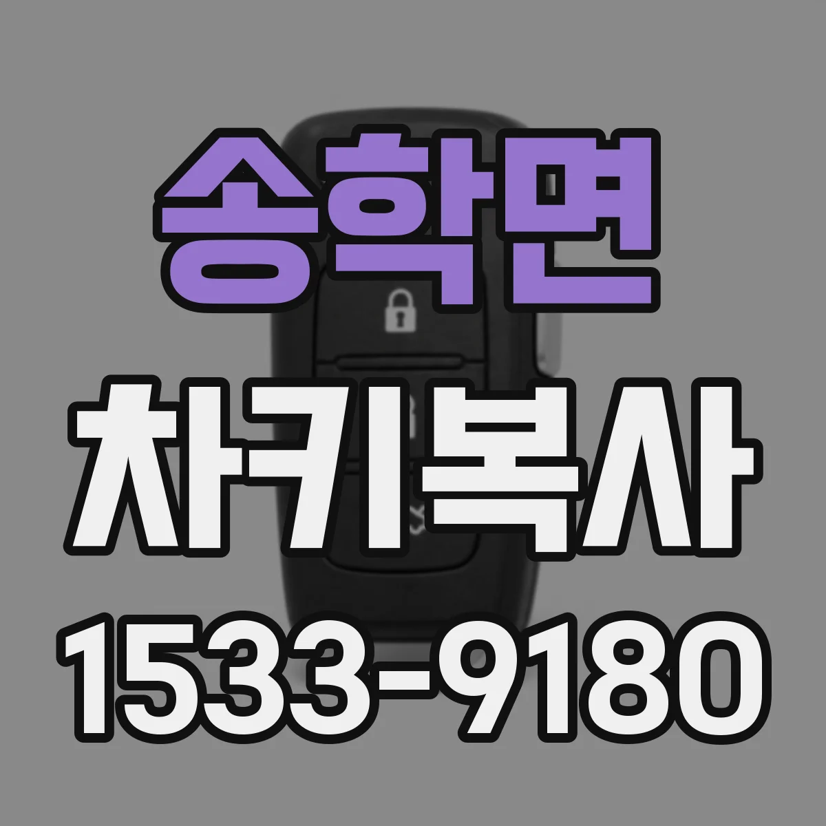 송학면 차키복사