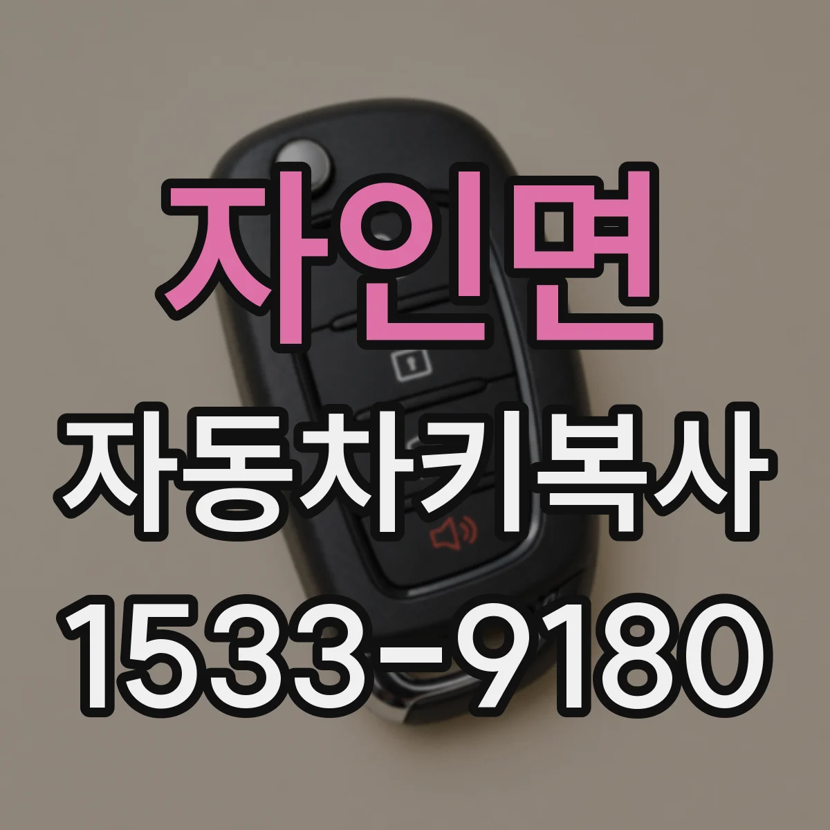 자인면 자동차키복사