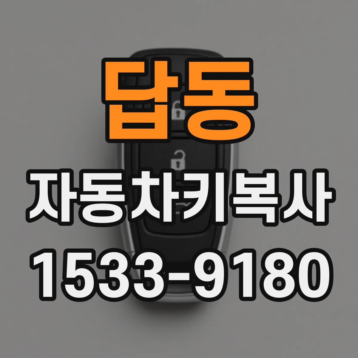 답동 자동차키복사
