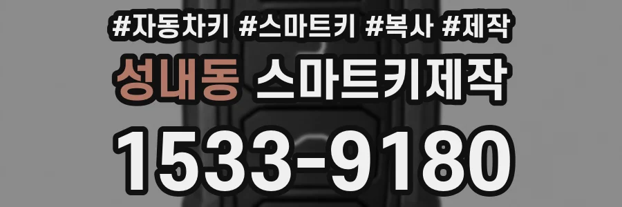 성내동 스마트키제작