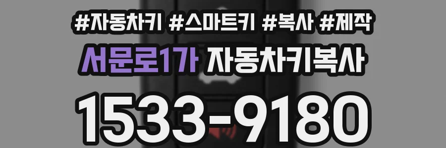 서문로1가 자동차키복사