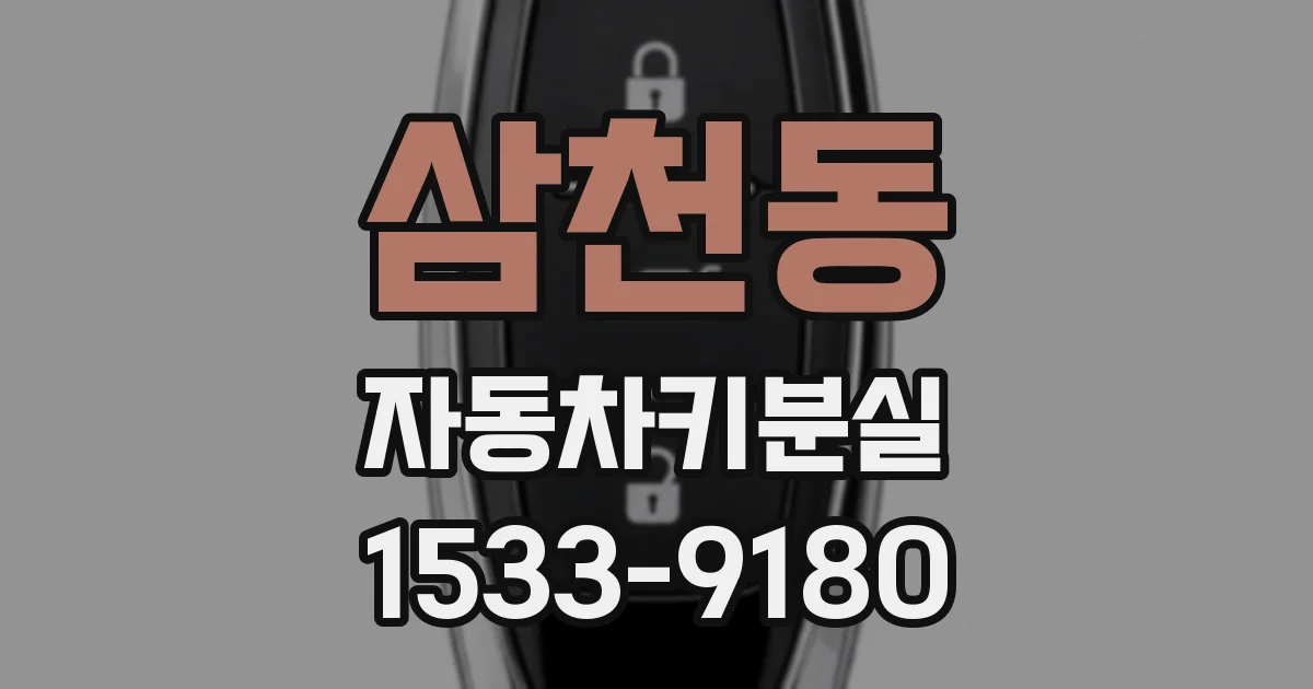 삼천동 자동차키분실