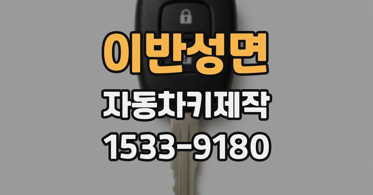 이반성면 자동차키제작