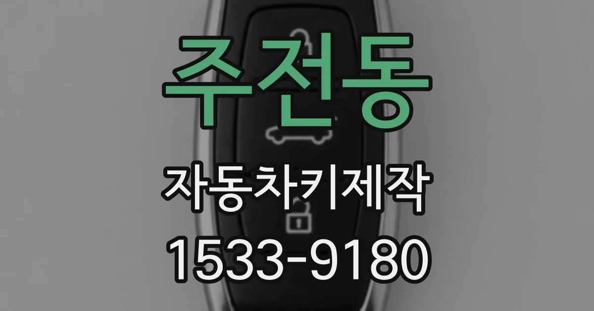 주전동 자동차키제작