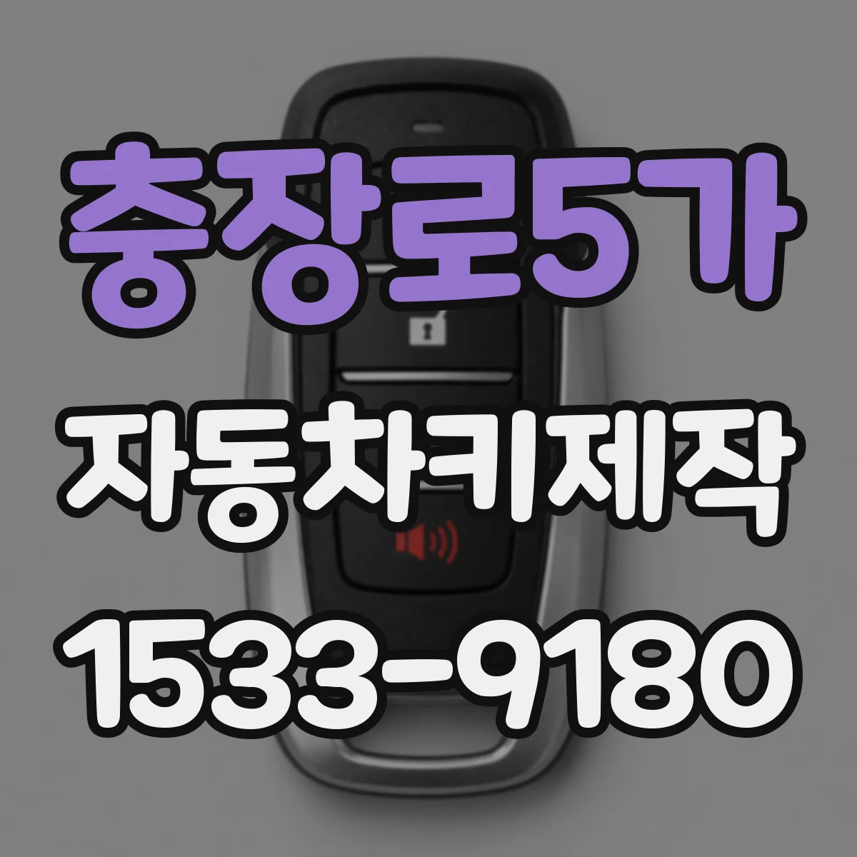 충장로5가 자동차키제작