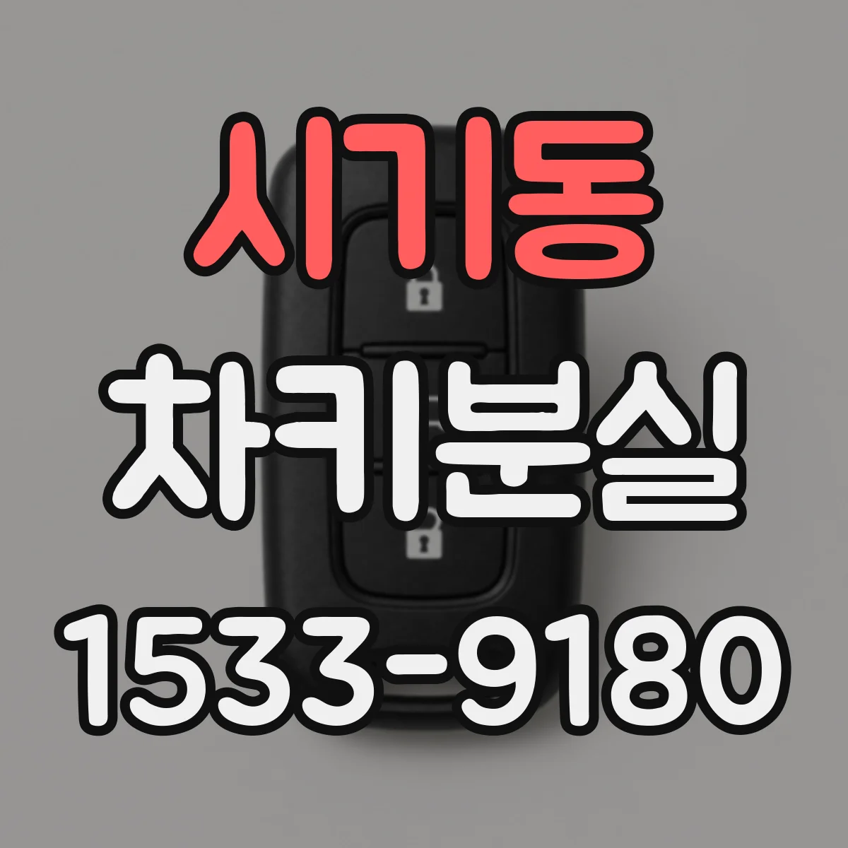 시기동 차키분실