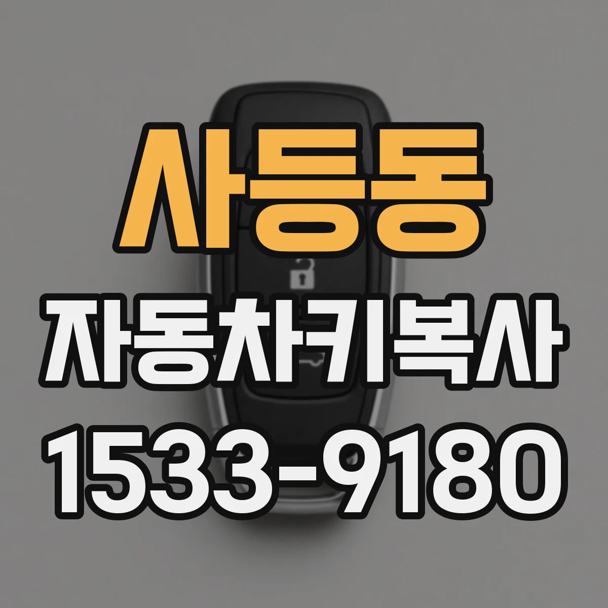 사등동 자동차키복사