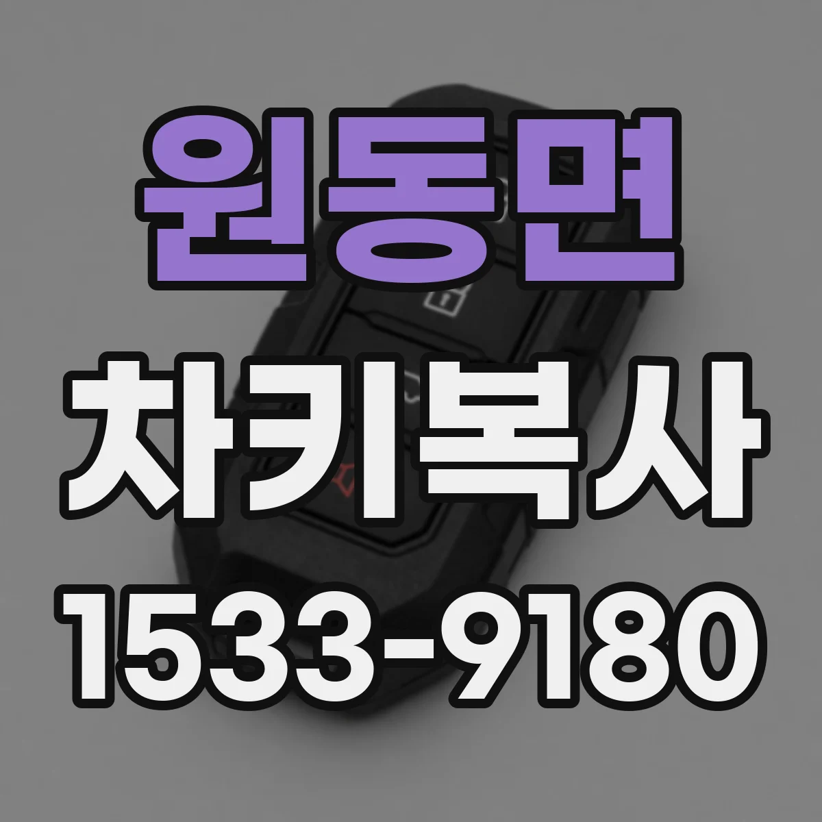 원동면 차키복사