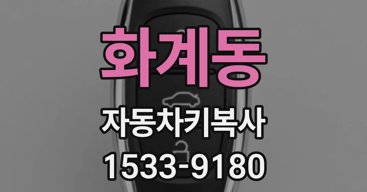 화계동 자동차키복사