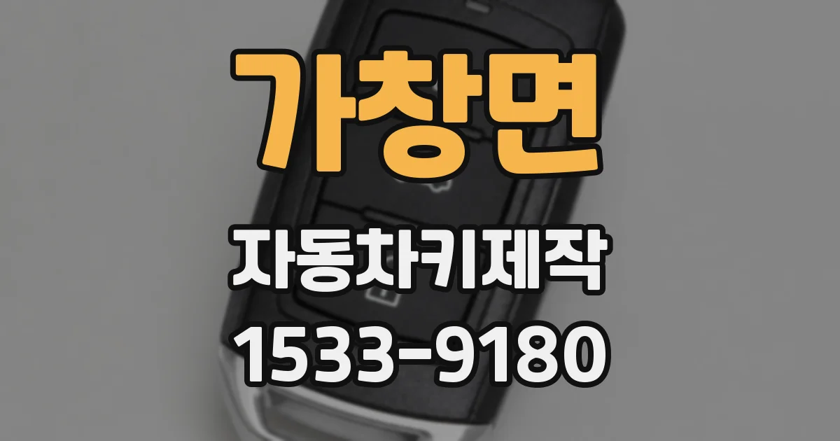 가창면 자동차키제작