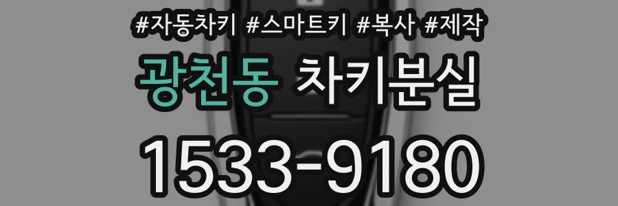 광천동 차키분실