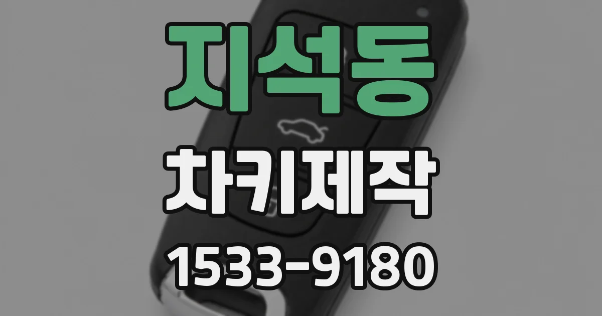지석동 차키제작