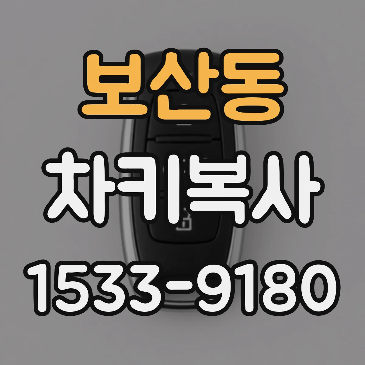 보산동 차키복사