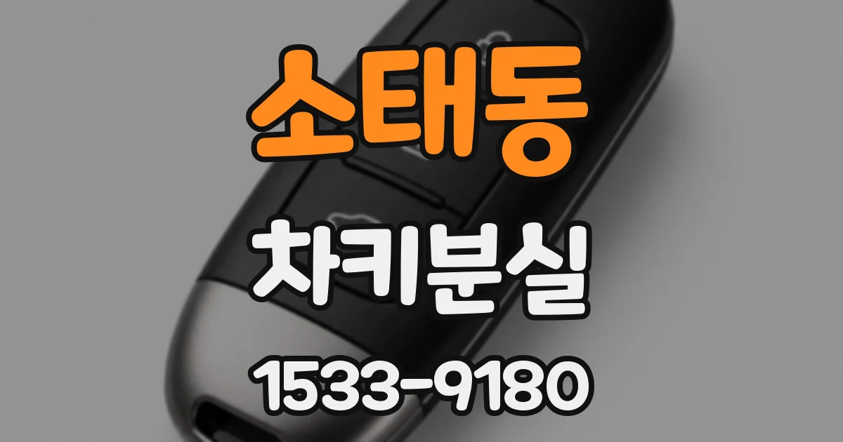 소태동 차키분실