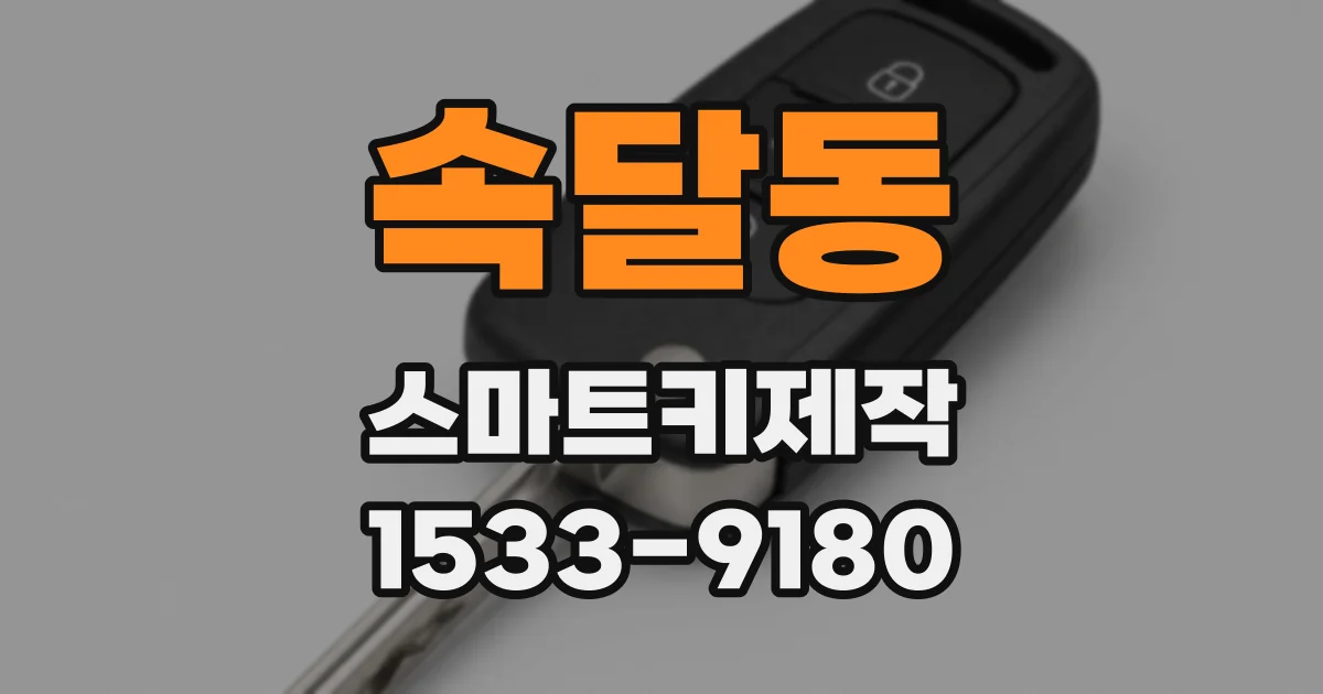 속달동 스마트키제작