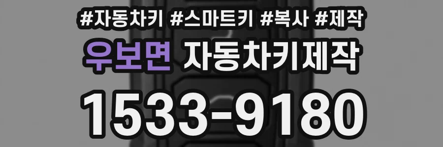 우보면 자동차키제작