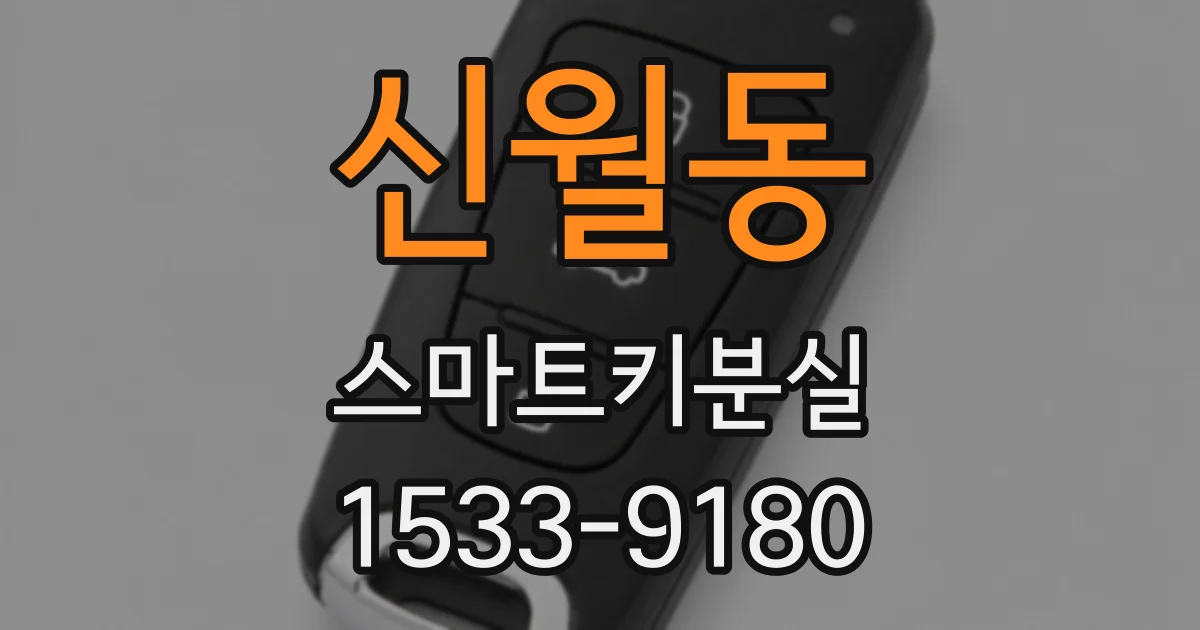 신월동 스마트키분실