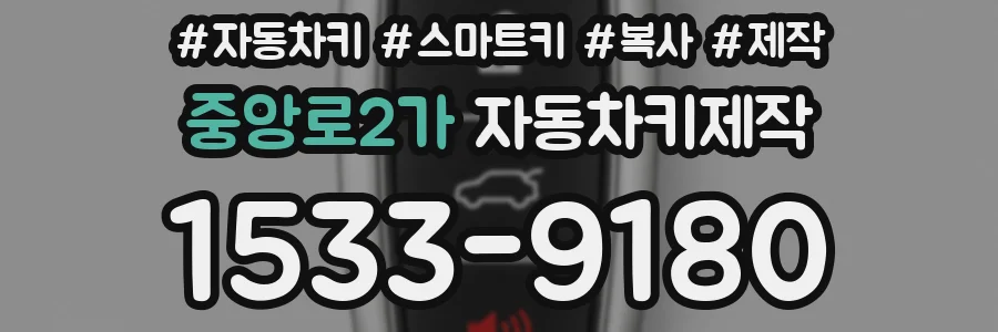 중앙로2가 자동차키제작
