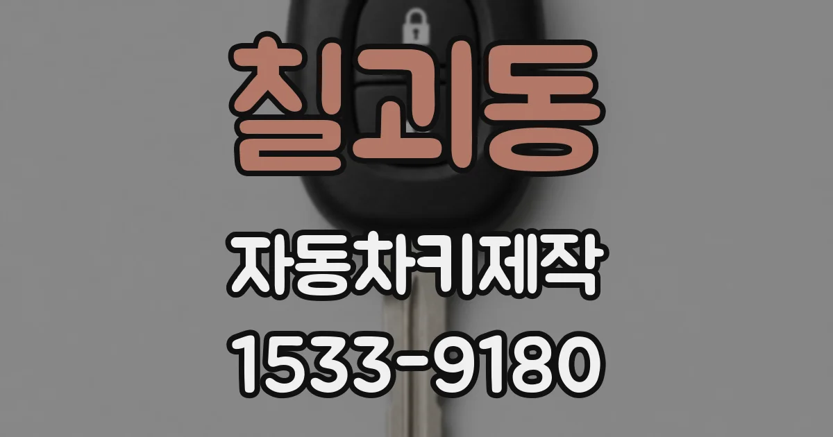 칠괴동 자동차키제작