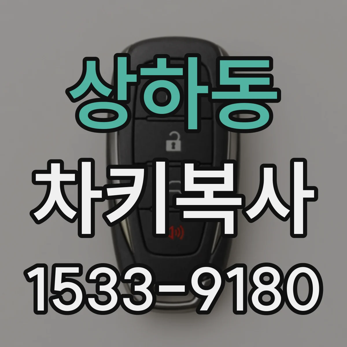상하동 차키복사