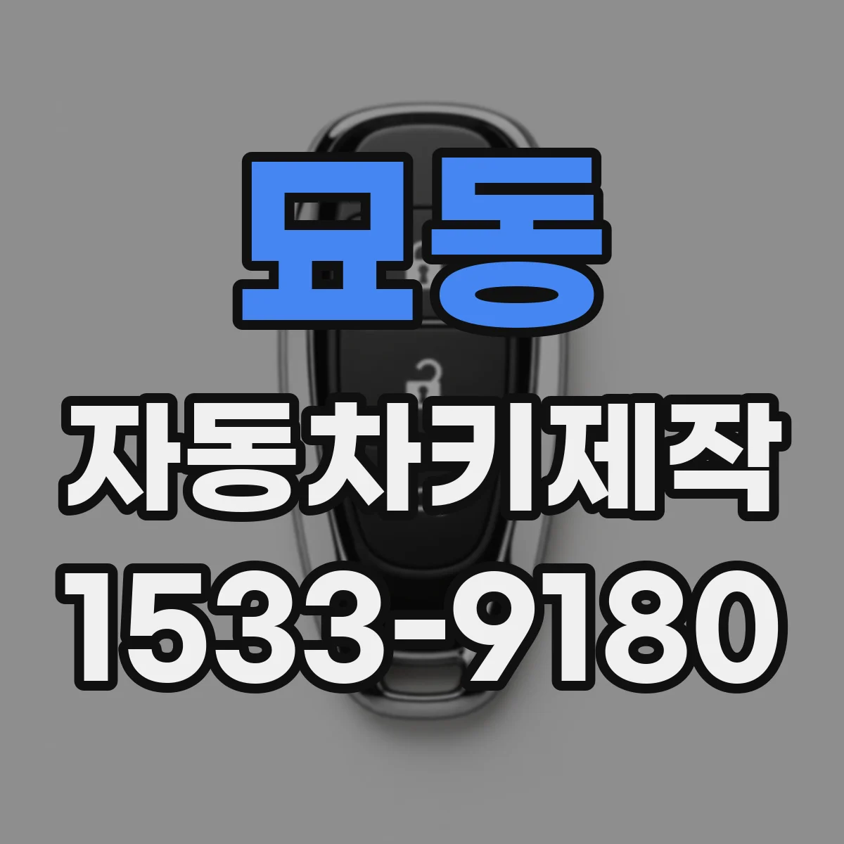 묘동 자동차키제작