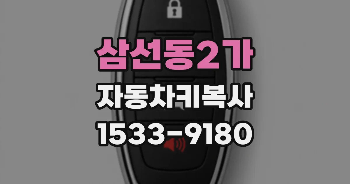삼선동2가 자동차키복사