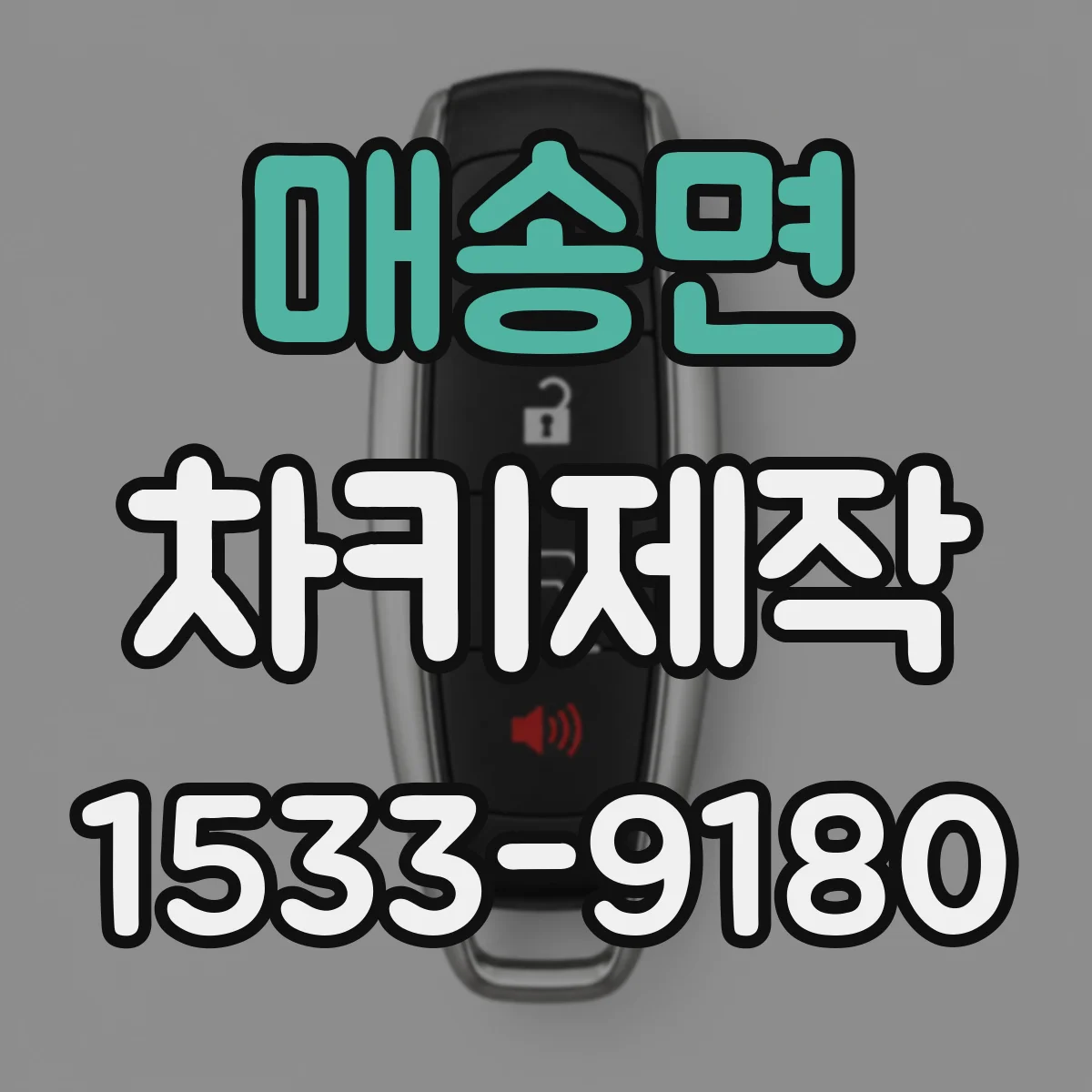매송면 차키제작