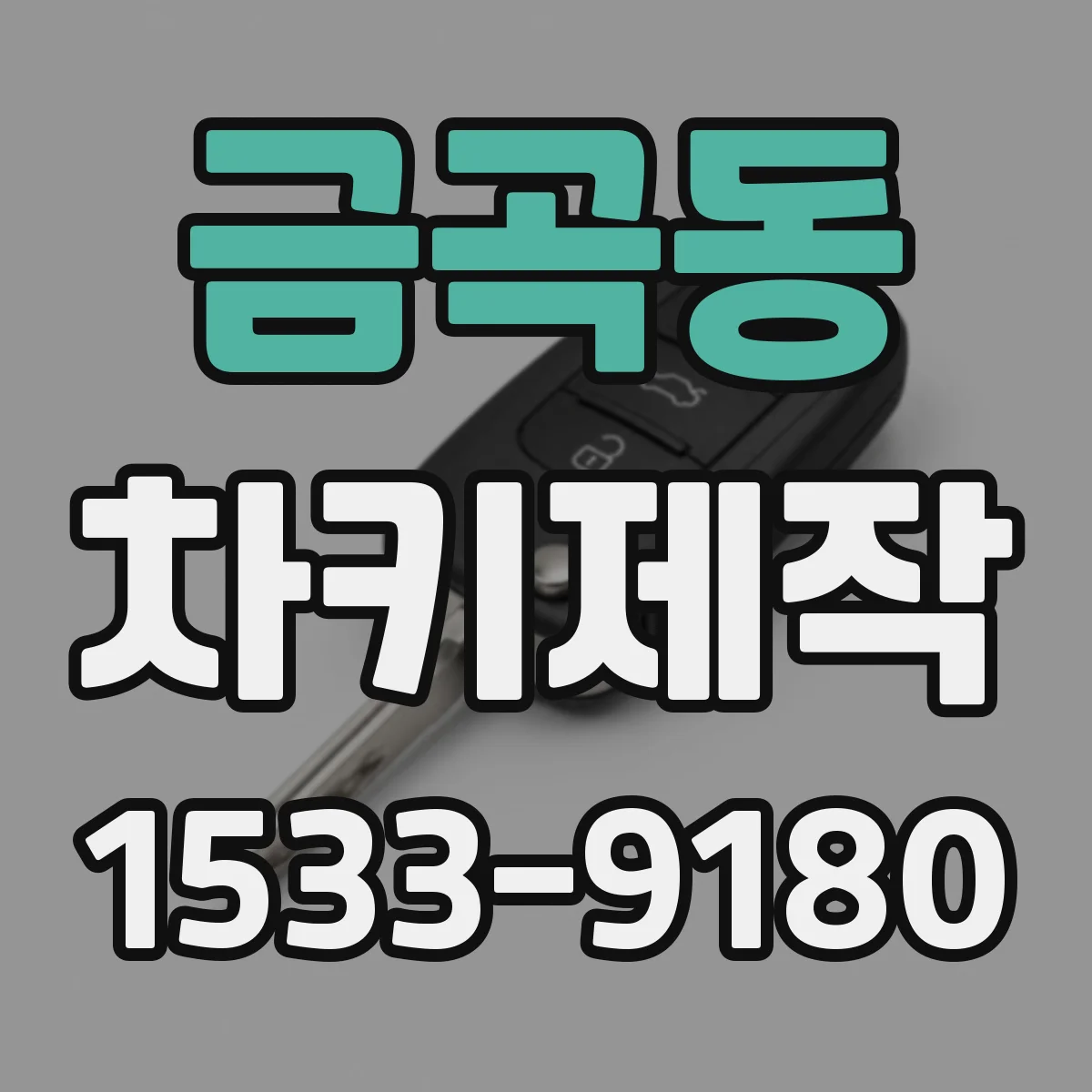금곡동 차키제작