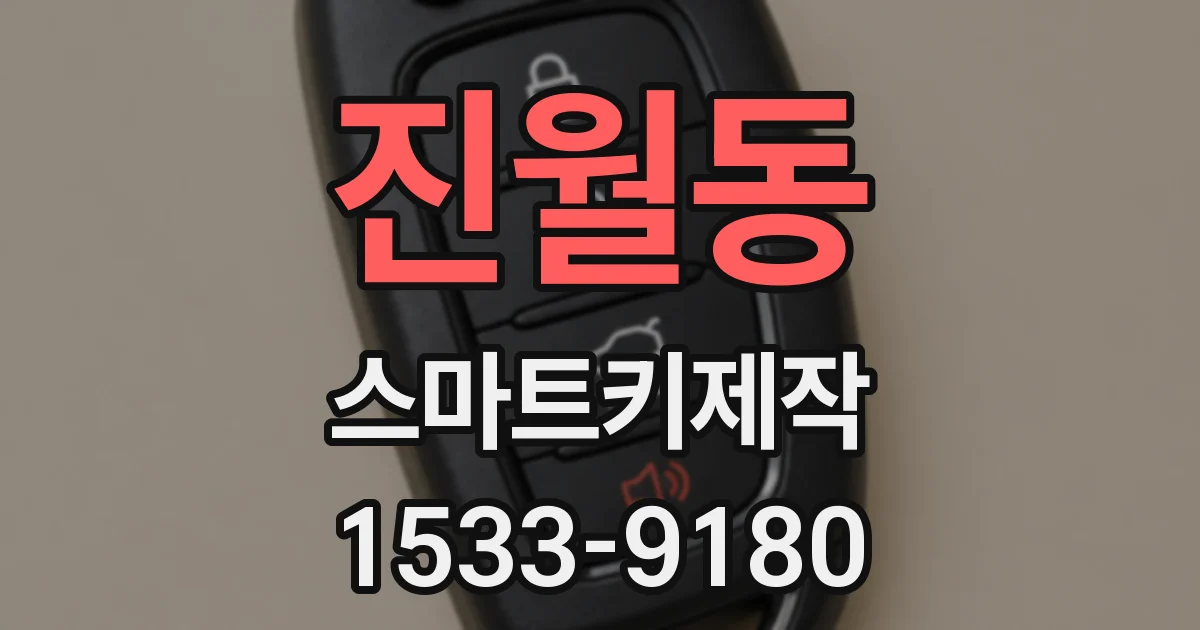 진월동 스마트키제작