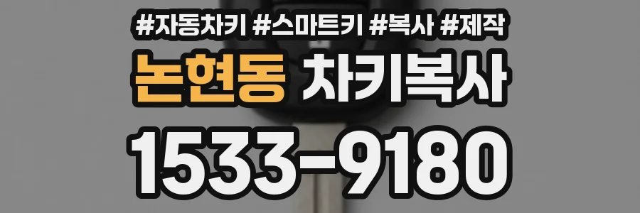 논현동 차키복사