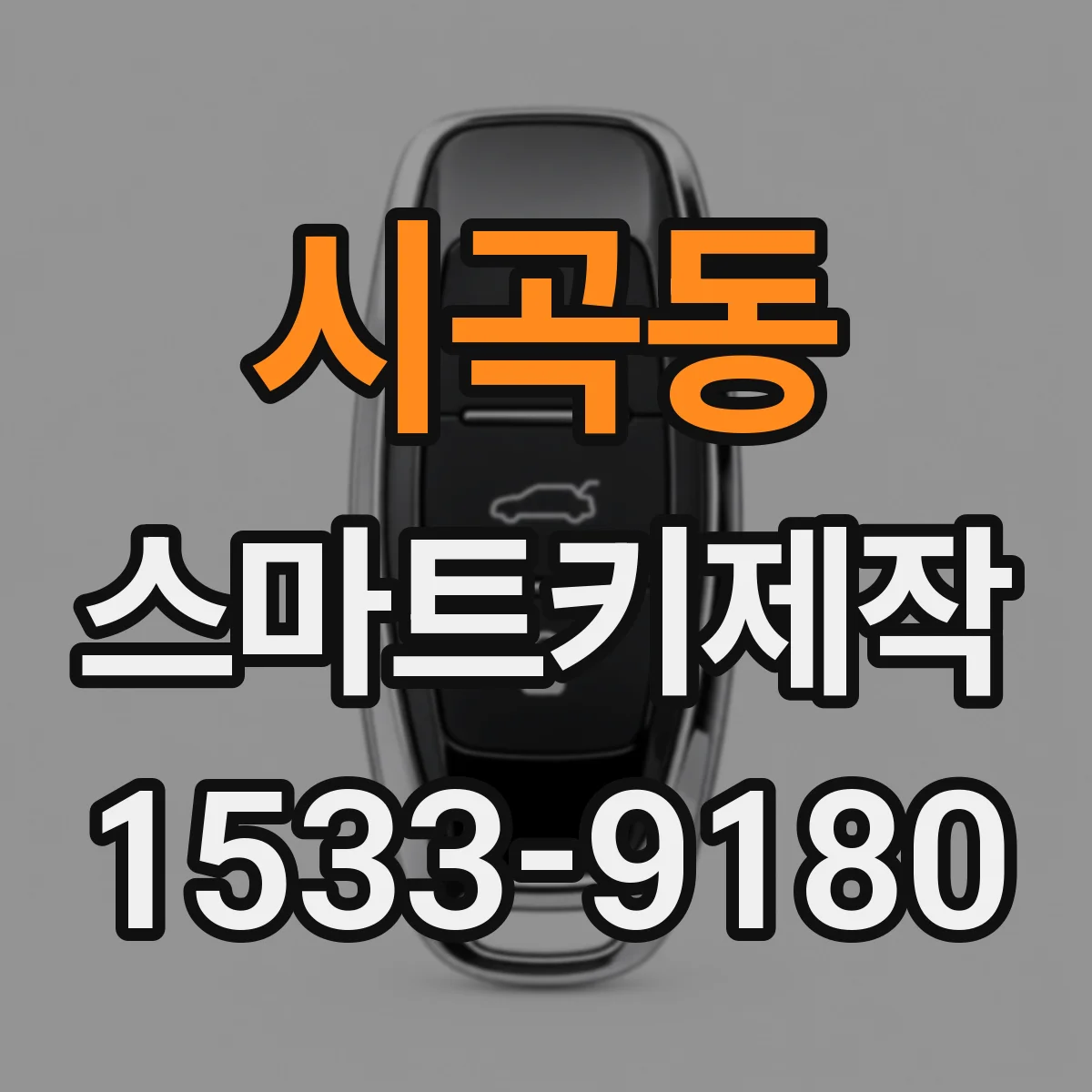 시곡동 스마트키제작