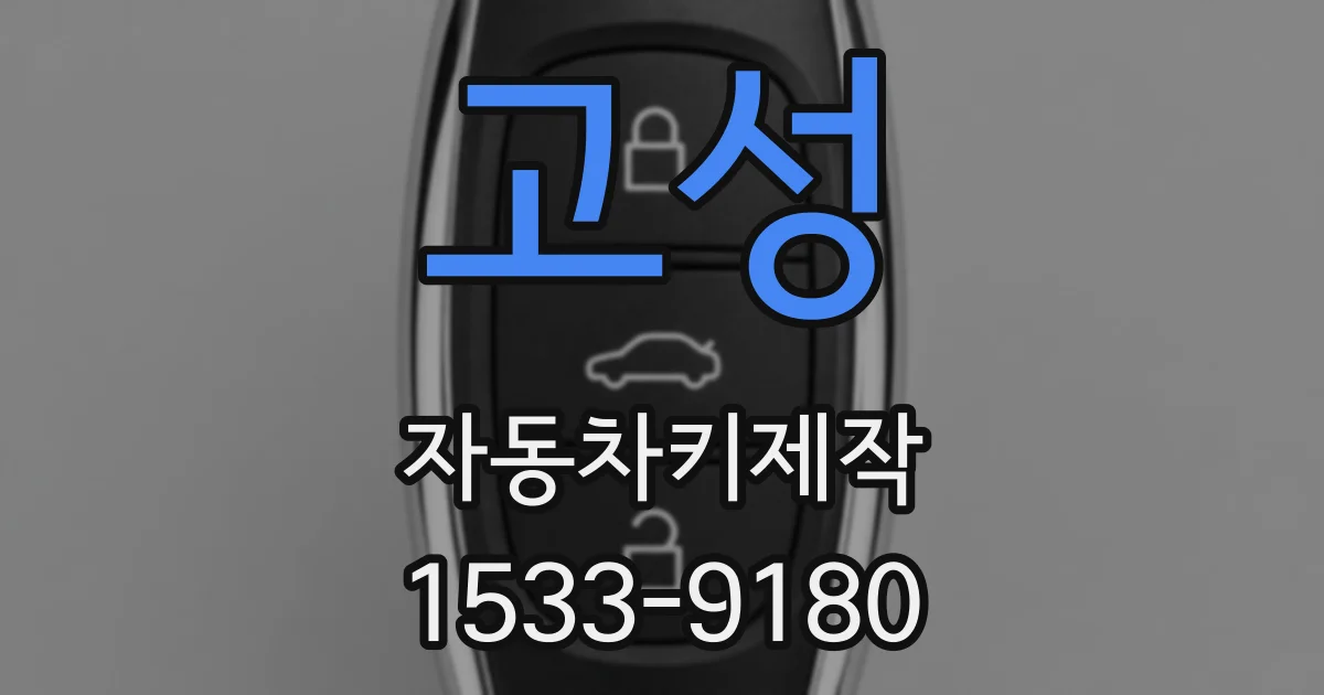 고성 자동차키제작