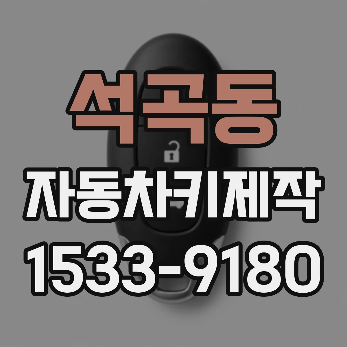 석곡동 자동차키제작