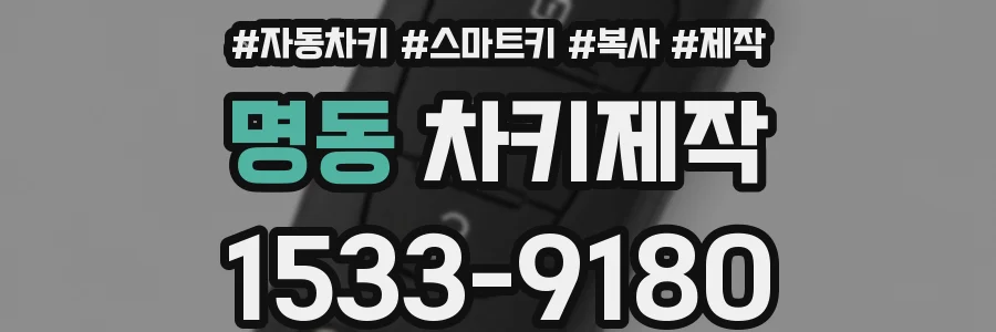 명동 차키제작