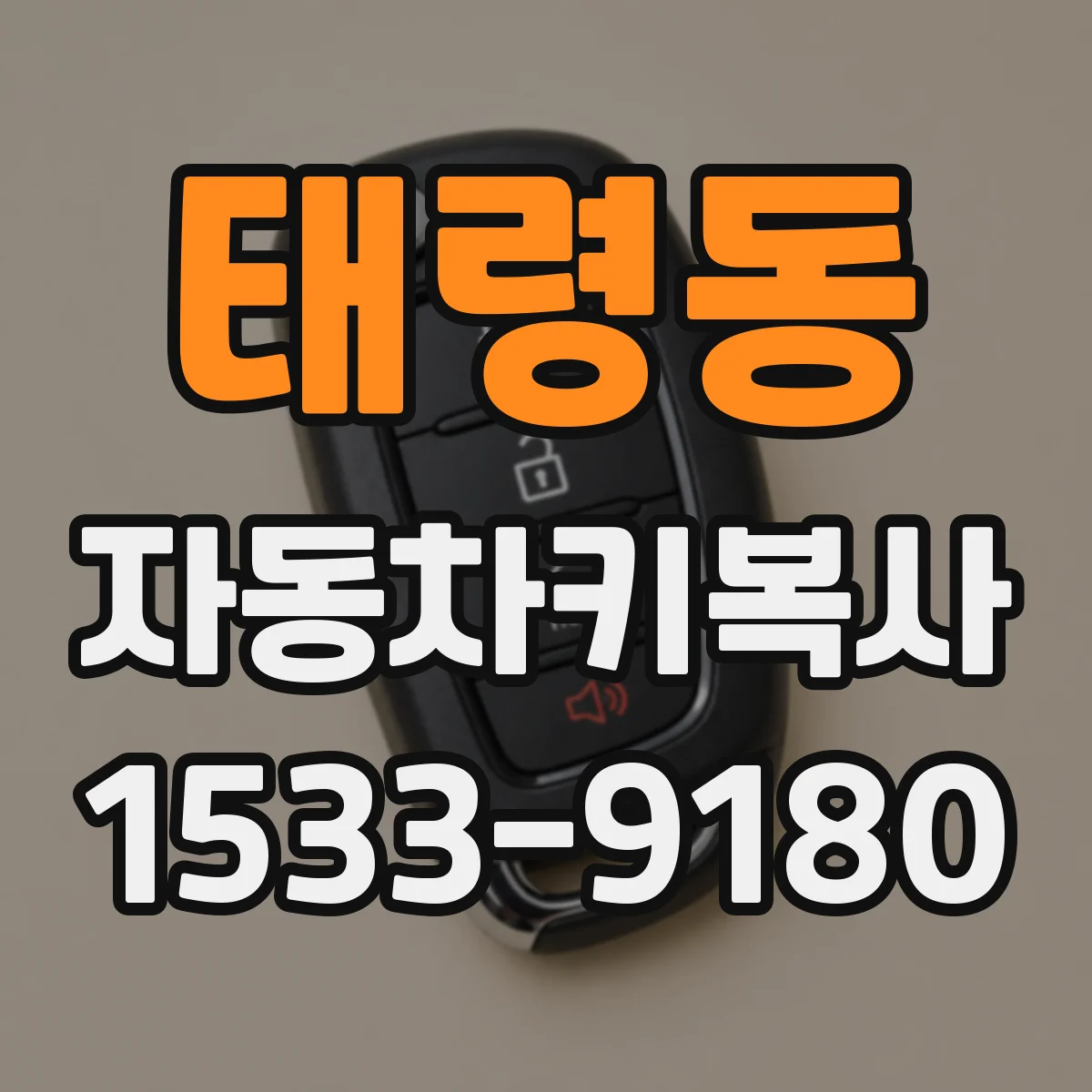 태령동 자동차키복사