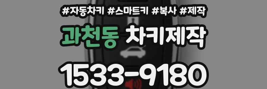 과천동 차키제작