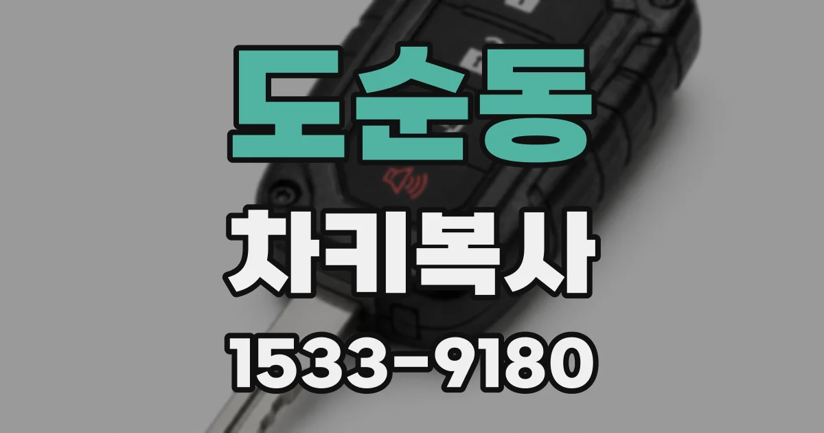 도순동 차키복사