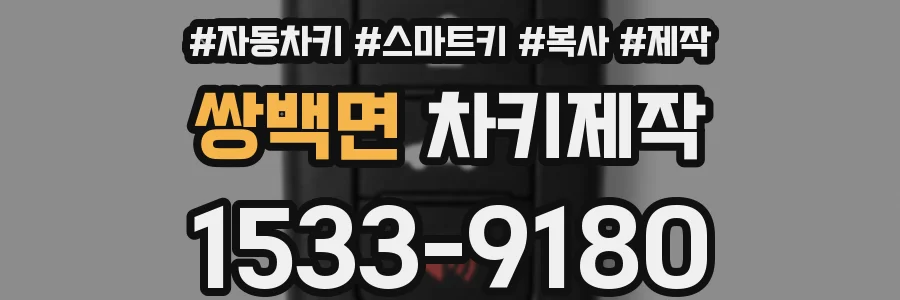 쌍백면 차키제작