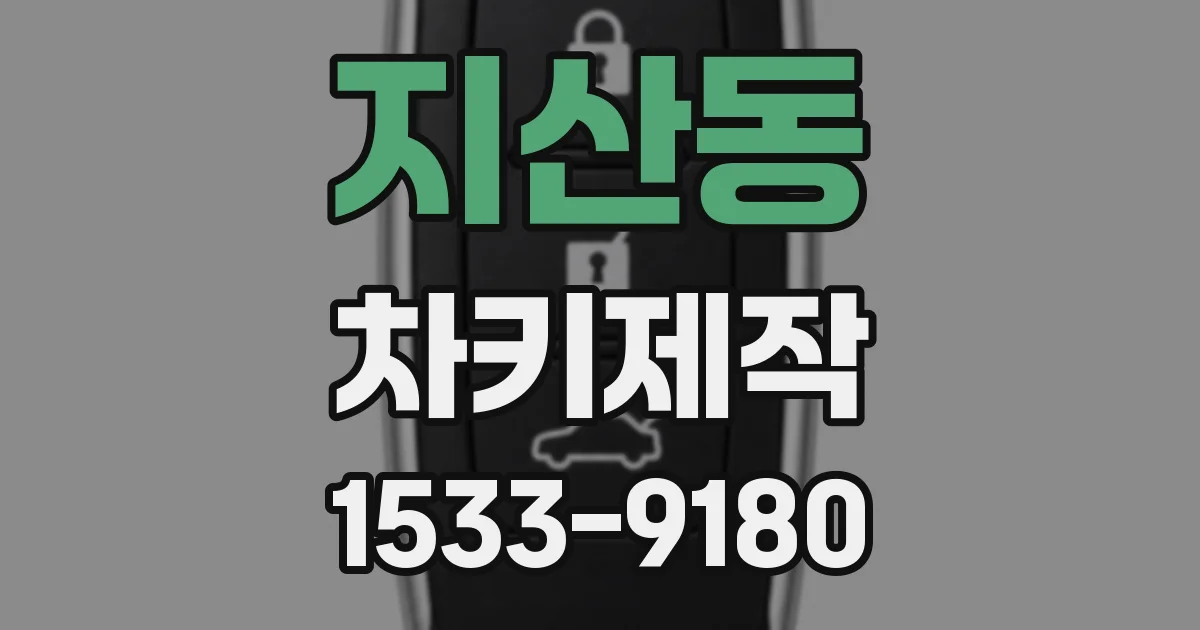 지산동 차키제작