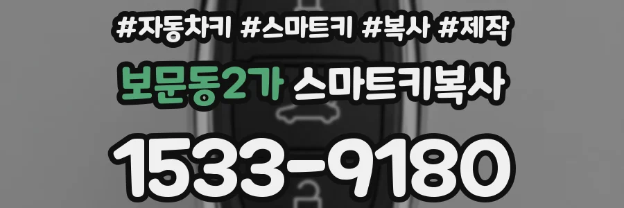 보문동2가 스마트키복사