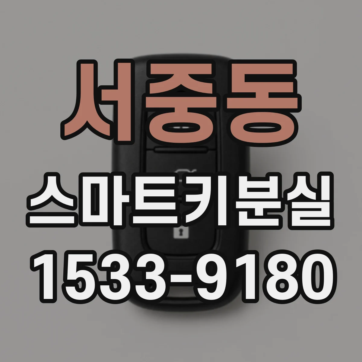 서중동 스마트키분실